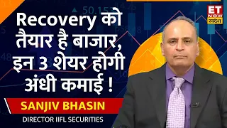 Sanjiv Bhasin ने Market पर दिया Outlook, किस Level से बाजार में आ सकती है Recovery । ETNS