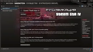 Русификация Steam GTA IVGTA 4