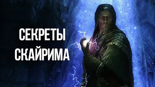 Skyrim Секреты и Интересные Моменты игры!