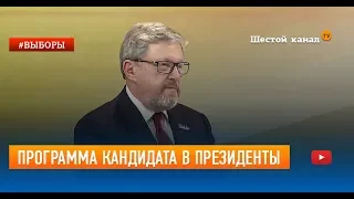 Программа кандидата в президенты