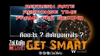 อัตรารีเฟรชเรตจอภาพคืออะไร สำคัญอย่างไร กับคอเกม ?  : Get Smart by TT EP#1