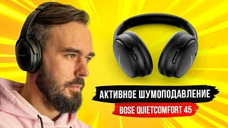 Лучше, чем Sony WH-1000XM4? Обзор Bose QuietComfort 45