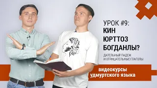 Видеокурсы удмуртского языка. Урок #9. Кин юрттоз Богданлы? Дательный падеж и отрицательные глаголы.