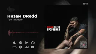 Низам DRedd - Твой предел (Official audio)