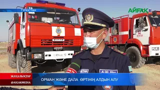 28.07.2021 Орман және дала өрттерінің алдын алу