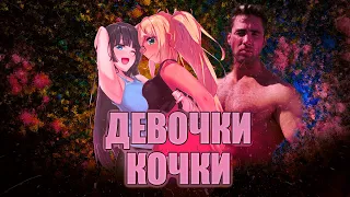 ДЕВОЧКИ КОЧКИ | DUMBBELL NAN KILO MOTERU