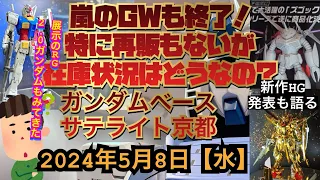 ガンダムベースサテライト京都！GW終了！さぁ休み明け在庫はいかほどに！？何か追加はあるのか？RGガンダム2.0も見てきた。