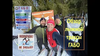 Обзор лыжных трасс в ГАБО МО. Проехали все трассы.