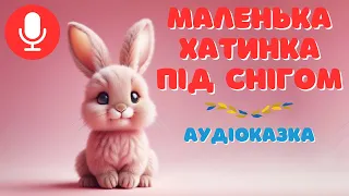 ⭐ Казка - Маленька хатинка під снігом 🐰 Аудіоказка на ніч про зайчика українською мовою 🕊️