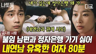 [#금지된사랑] (80분) 아이를 갖기 위해 직장 동료와 불륜😮 기상천외한 불륜 스토리 ‹드라마톡-금지된 사랑› 레전드! | #나중에또볼동영상