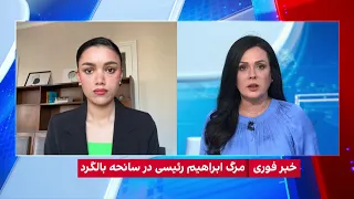 بازتاب رسانه‌ای کشته شدن رییس‌جمهور جمهوری‌اسلامی در ترکیه