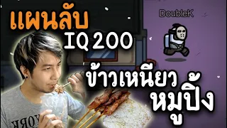 แผนลับ (Joker IQ200) ข้าวเหนียวหมูปิ้ง - AmongUs