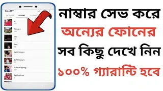 যে কোন ফোন নাম্বার সেভ করে ফটো দেখুন |