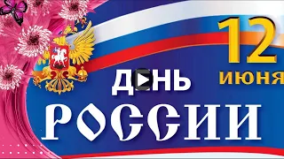 12 июня Праздник День России Красивое поздравление с Днём России Russia музыкальная видео открытка