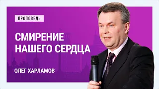 Смирение нашего сердца. Олег Харламов | Проповеди