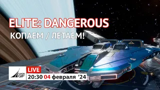 Elite: Dangerous - Н.О.К.И.А. 3310 - Копаем / Летаем!