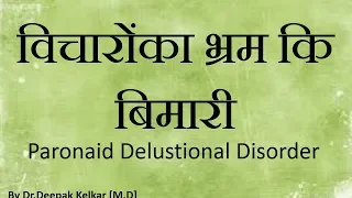 Paranoid Delusional Disorderविचारोंका भ्रम कि बिमारीDr Kelkar Mental Illness  Psychiatrist