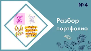 Разбор портфолио. Выпуск 4. Выбор ниши на стоках