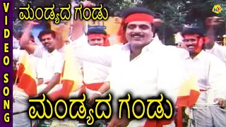 Mandyada Gandu-ಮಂಡ್ಯದ ಗಂಡು Kannada Movie Songs |Mandyada Gandu Video Song | Ambarish |TVNXT  Kannada