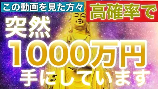 【おめでとうございます】※『今日中』に再生しておいて下さい※見た人が数日後に高確率で1000万円手にした『奇跡』の動画/金運波動/メディアにも多数注目されています/臨時収入/金運が上がる音楽