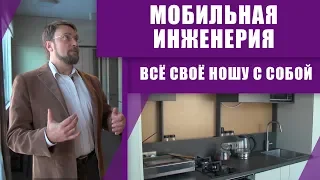 Электричество, отопление, вода  - максимум автономности! Мобильная инженерия