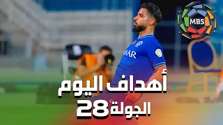 ملخص أهداف اليوم من الجولة 28 من الدوري السعودي للمحترفين 2021/2020