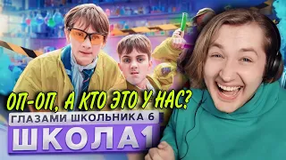 От первого лица: Школа 6 🤩 - Возвращение сериала! Новые герои и новые проблемы! (РЕАКЦИЯ) | ТипоТоп