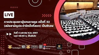 [LIVE] การประชุมสภาผู้แทนราษฎร ครั้งที่ 32 (สมัยสามัญประจำปีครั้งที่สอง) เป็นพิเศษ  4 เม.ย.67