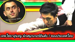 Thepchaiya Un-Nooh Thailand No.1 Snooker Player!