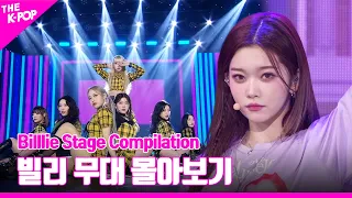 RING ma Bell 부터 flipp!ng a coin 까지 ♥ Billlie 무대 몰아보기 | Billlie Stage Compilation