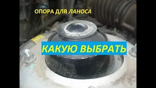 Лучшая опора Daewoo /Chevrolet LANOS, SENS, NEXIA