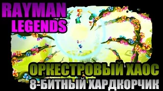 Rayman Legends | 8-битный хардкор - Оркестровый хаос!