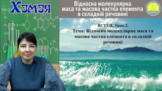 Хімія. Відносна молекулярна маса та масова частка елемента в складній речовині.