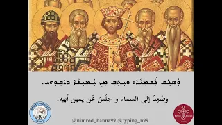 ܨܠܘܿܬܼܵܐ ܕܡܗܲܝܡܢܝܼܢܲܢ- قانون الإيمان لكنيسة المشرق مترجم -"Slotha Mhaymninan" translated into Arabic