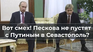 Вот смех! Пескова не пустят с Путиным в Севастополь?