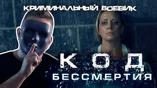 Код бессмертия (боевик, триллер, криминал)