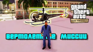 GTA Vice City Remastered - Миссии на Вертолетах / Прохождение GTA Trilogy Definitive Edition