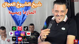 شيخ الشيوخ العجال Ft حبيبو (المازدا ويمينة ) لايف عين لكبيرة ..سطيف.. 🇩🇿🇹🇳🇪🇬🇱🇾🇲🇦