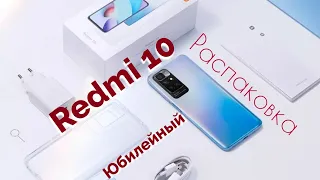 Юбилейный Redmi 10 за 161$!!! 6/128. Распаковка и первое знакомство!