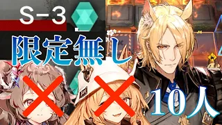 【S-3/120点】 ケオべ、限定無し10人で支援無しクリア feat.ムリナール 【紛争演繹】 【Arknights/アークナイツ】  Design of Strife/DOS/S-1/S-2対応可