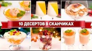 10 ДЕСЕРТОВ в СТАКАНЕ на НОВЫЙ ГОД 2023 - Ленивые и Вкусные ДЕСЕРТЫ без ВЫПЕЧКИ!