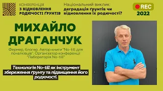 Михайло Драганчук - Технологія No-till як інструмент збереження ґрунту та підвищення його родючості.
