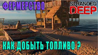 ФЕРМЕРСТВО - КАК ДОБЫВАТЬ ТОПЛИВО ( Прохождение выживание - Stranded Deep #15 )