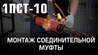 Монтаж соединительной муфты 1ПСТ-10 (КВТ)