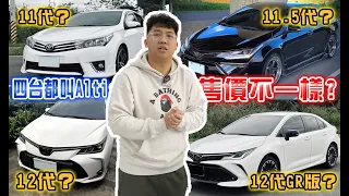 11代？11.5代？12代？12代GR版？四台都叫Altis!售價不一樣？Toyota Altis【捷婕汽車】