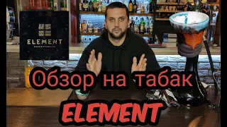 Обзор на Табак Element . линейка Земля . Обзор от FLYMAN ‼️ элемент