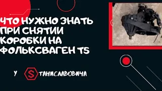 Как легко снять мкпп на фольксваген т5.