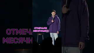 отмечали месячные🥂 стендап #стендап #standup #юмор #комедия #приколы #прикол #рекомендации #ржака