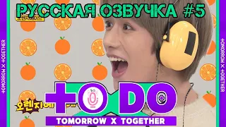 Русская озвучка TO DO x TXT ep5.