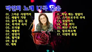 박인희 노래 17곡 모음